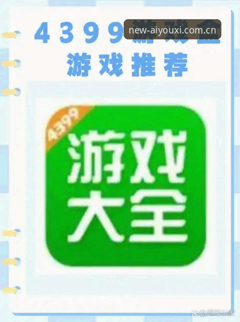 爱游戏官方下载地址功能详解：全面评测数字娱乐平台的创新体验