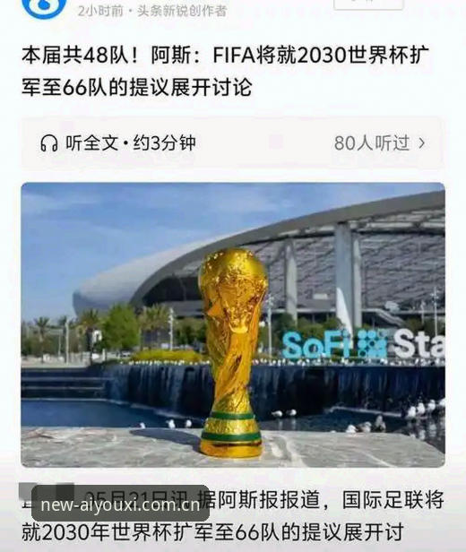 世界杯扩军66队指南：从爱游戏平台看2030年中国男足入场机会