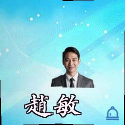赵敏
